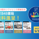 GKB書籍を無料で進呈～第10回教育カンファレンス開催記念