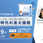 【プレスリリース】「AIと共に学ぶ」時代の教育を考える――高校×大学合同セミナー開催
