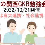 関西GKB勉強会のお知らせ（2022/10/31開催)