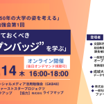 【報告】GKB48勉強会「いま知っておくべき”オープンバッジ”を学ぶ」