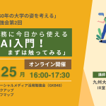 【プレスリリース】大学業務に役立つ生成AIを学ぶ、オンライン勉強会を開催します