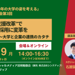 【プレスリリース】超売り手市場で、大学の就活支援、学生募集や採用の課題を解決～大学と企業のキャリア支援連携に関する勉強会開催