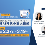 【期間限定・無料オンデマンド】「AIを教える」から「AIと共に学ぶ」へ――生成AI時代の高大接続（高校・大学教職員対象）